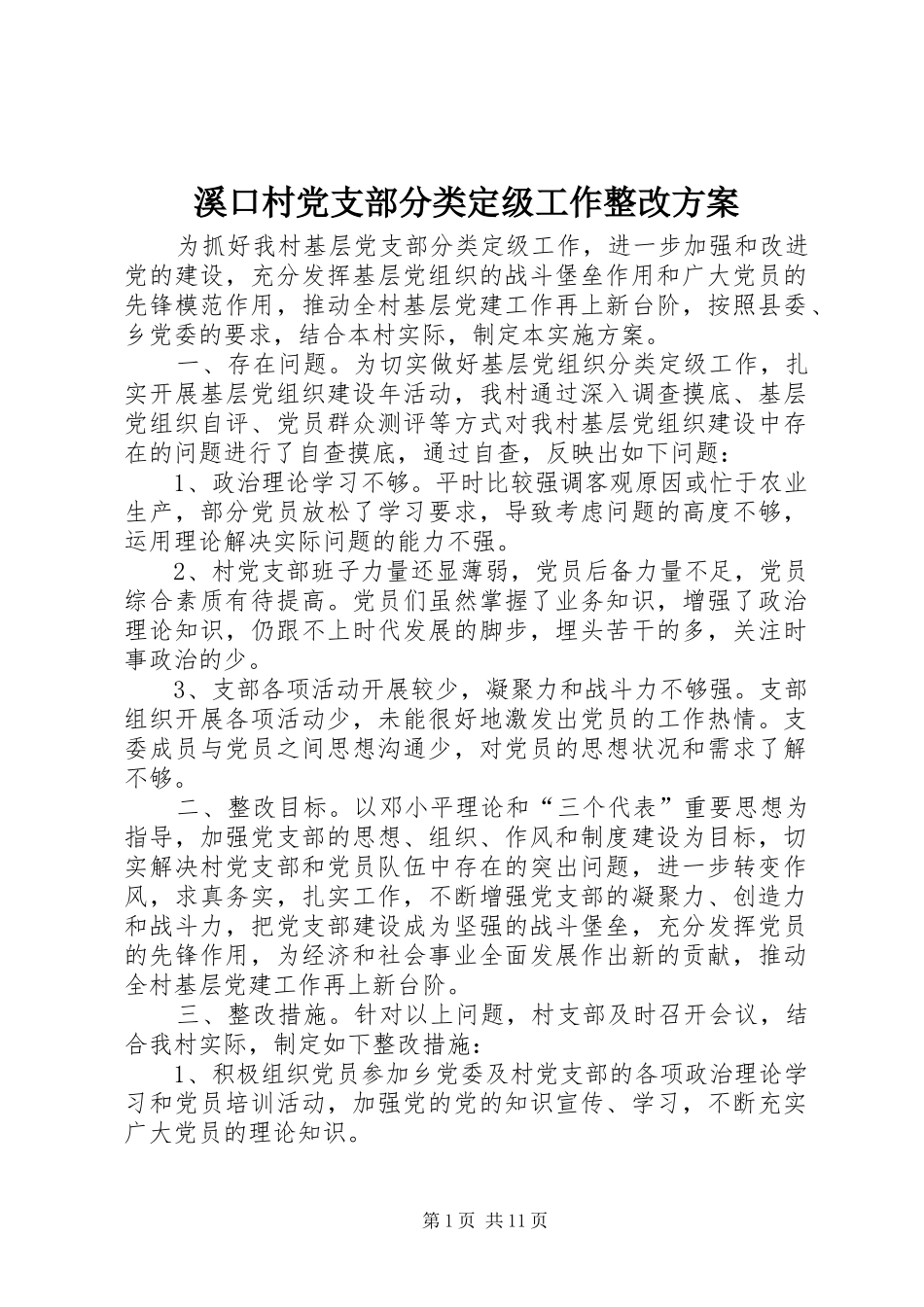 2024年溪口村党支部分类定级工作整改方案_第1页