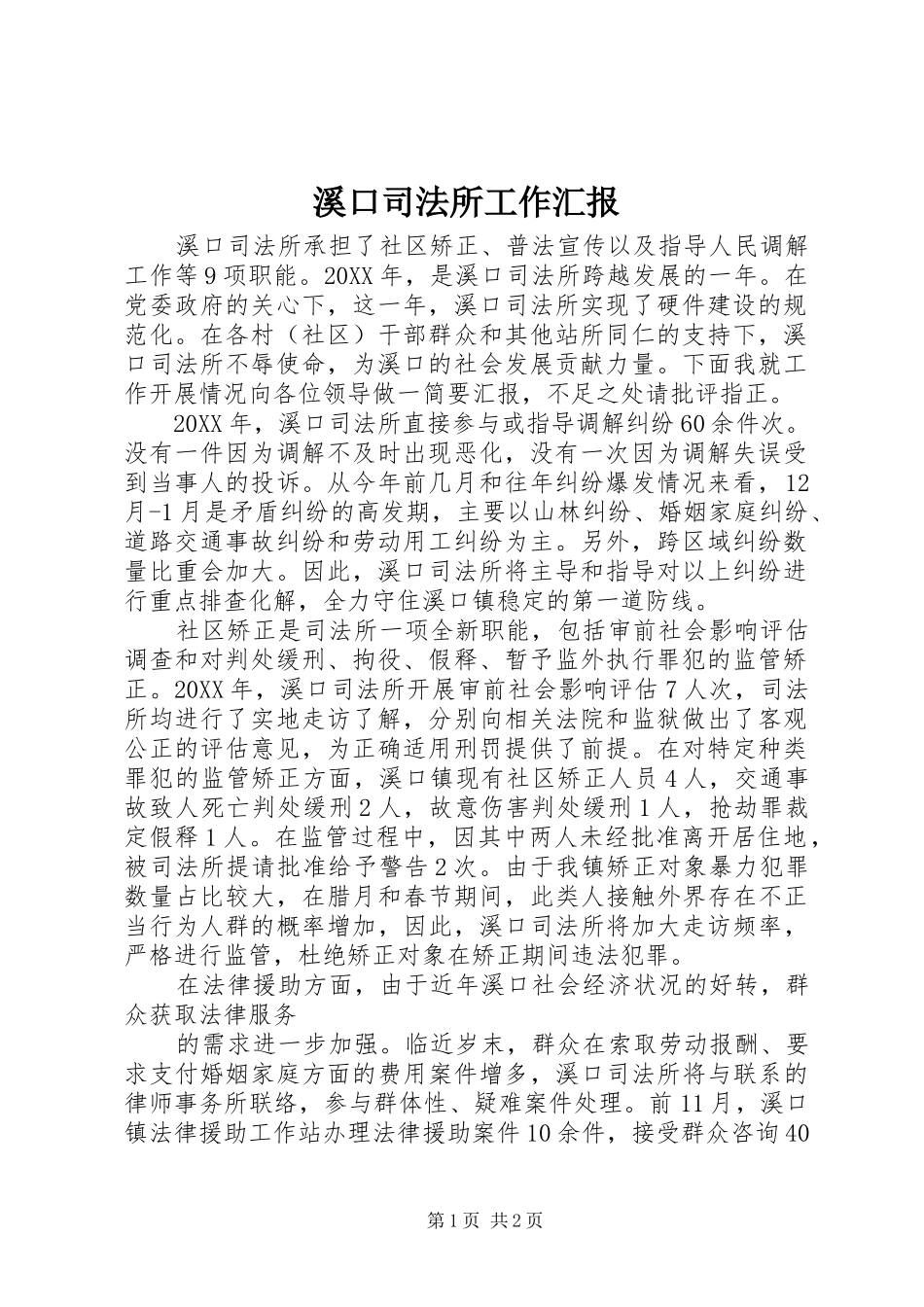 2024年溪口司法所工作汇报_第1页