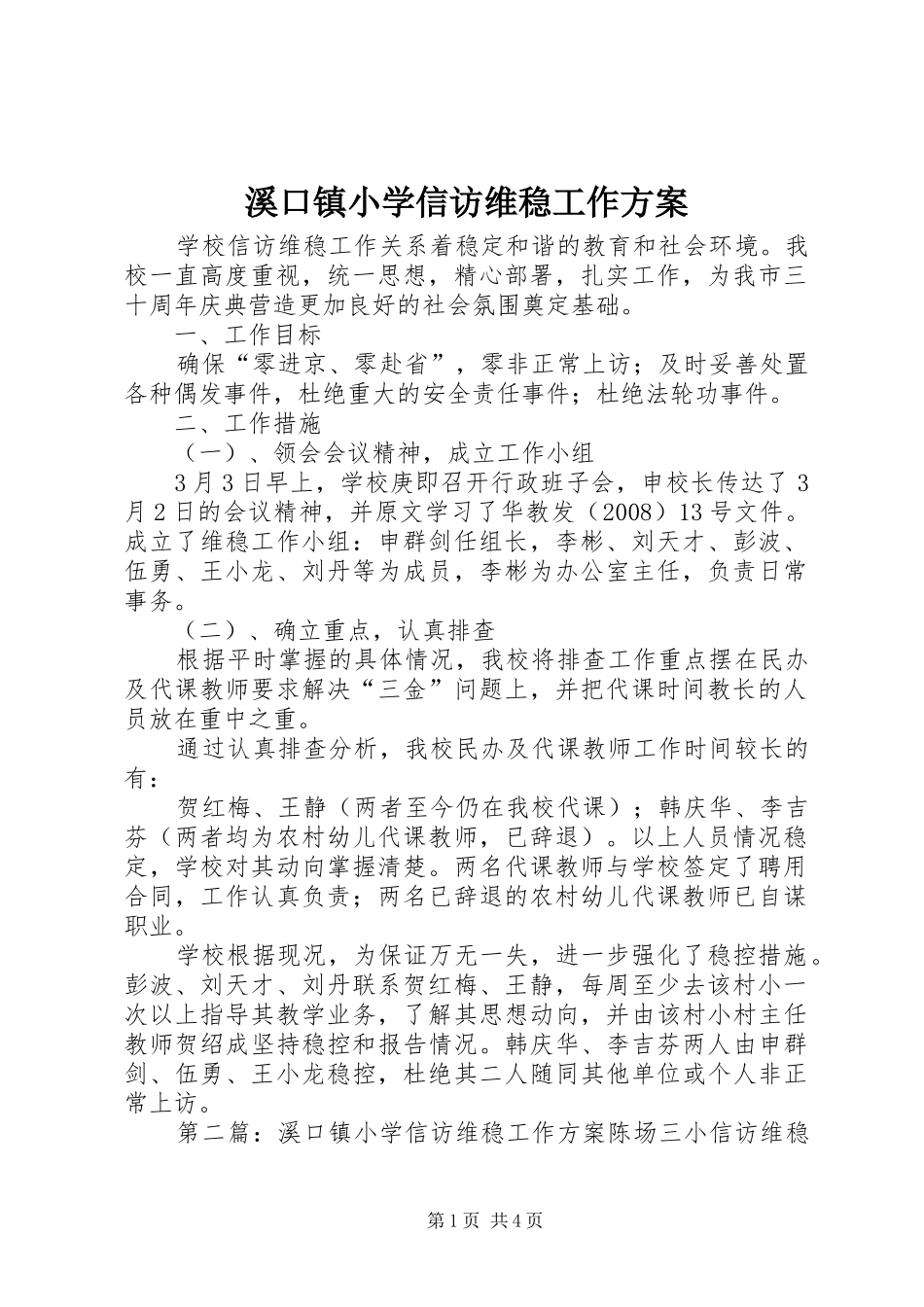 2024年溪口镇小学信访维稳工作方案_第1页