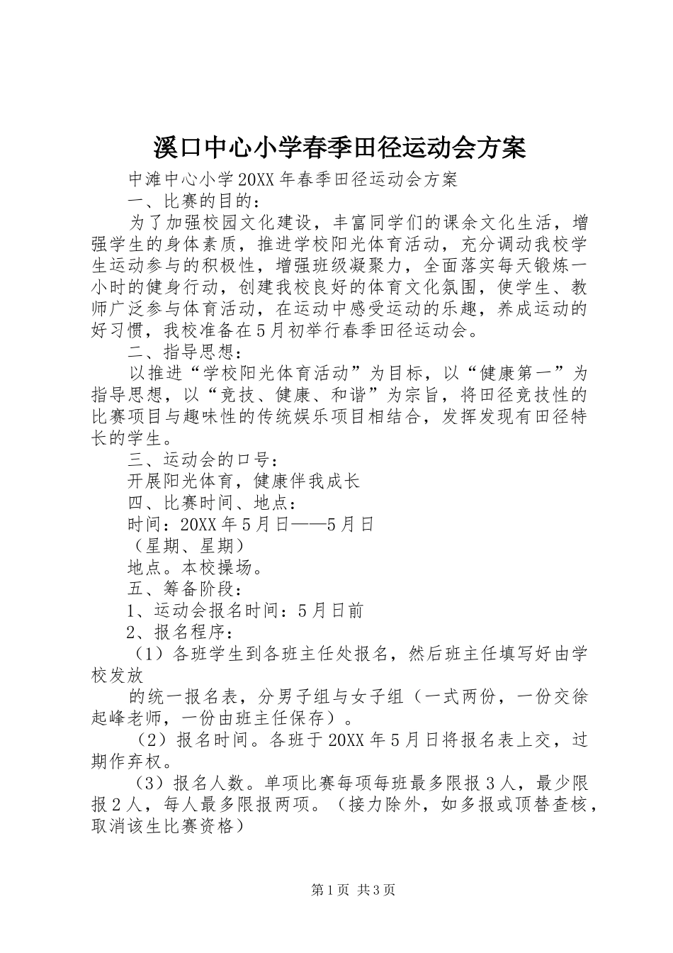 2024年溪口中心小学春季田径运动会方案_第1页