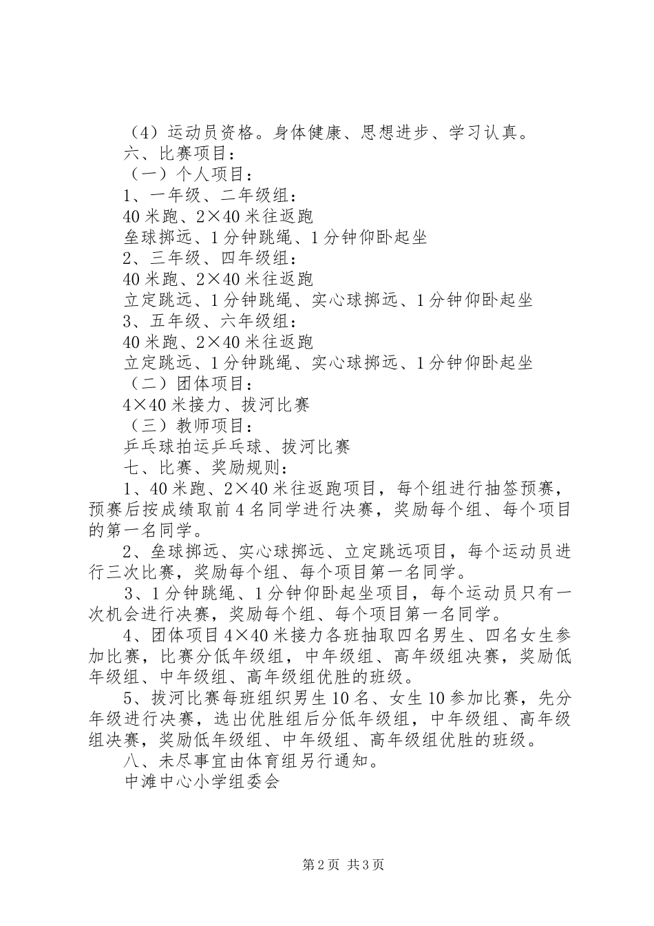2024年溪口中心小学春季田径运动会方案_第2页