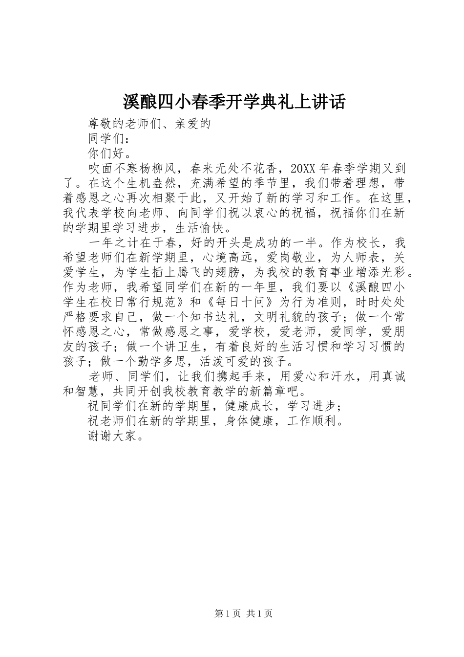 2024年溪酿四小春季开学典礼上致辞_第1页