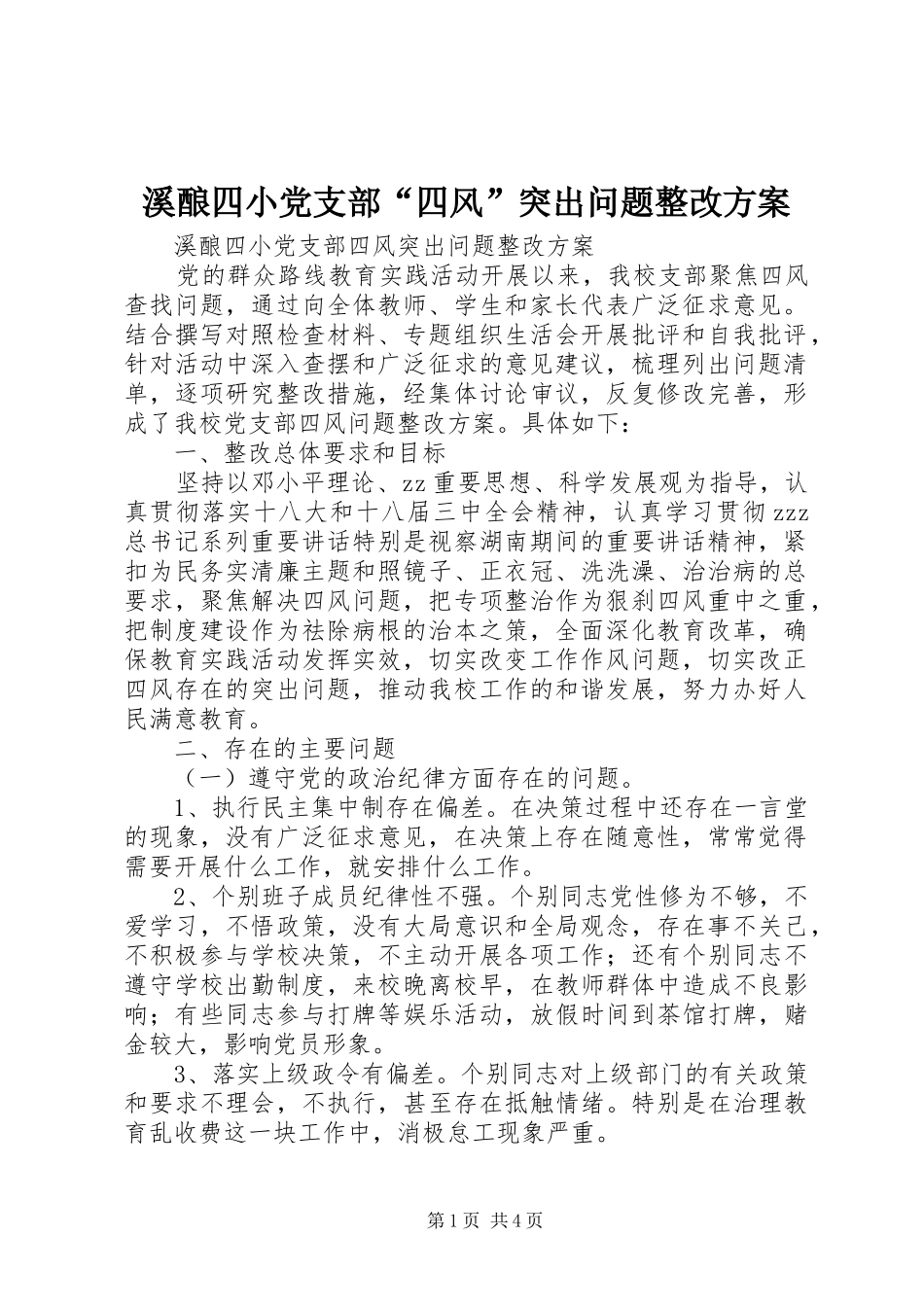 2024年溪酿四小党支部四风突出问题整改方案_第1页