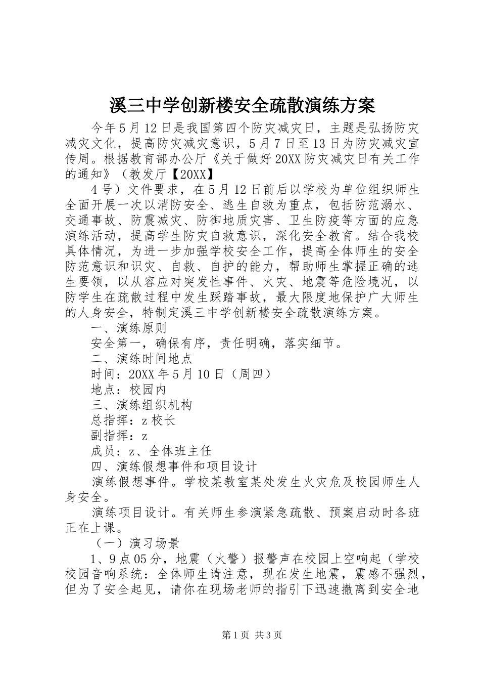 2024年溪三中学创新楼安全疏散演练方案_第1页