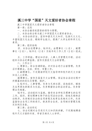 2024年溪三中学国星天文爱好者协会章程