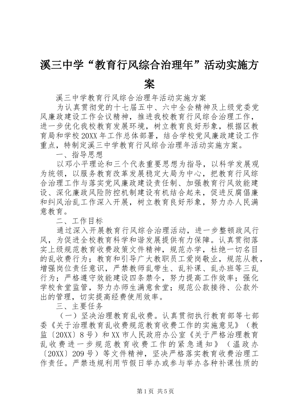 2024年溪三中学教育行风综合治理年活动实施方案_第1页