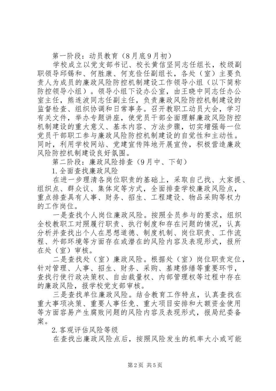 2024年溪三中学廉政风险防控机制建设实施方案_第2页