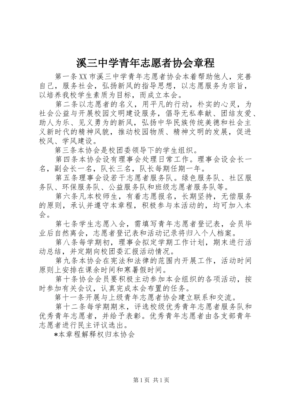 2024年溪三中学青年志愿者协会章程_第1页