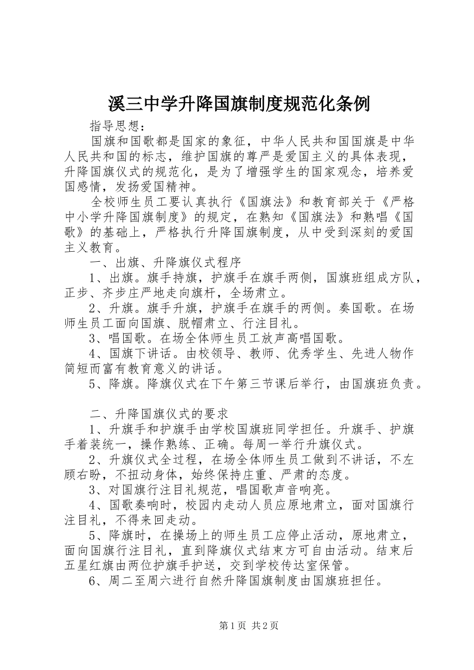 2024年溪三中学升降国旗制度规范化条例_第1页