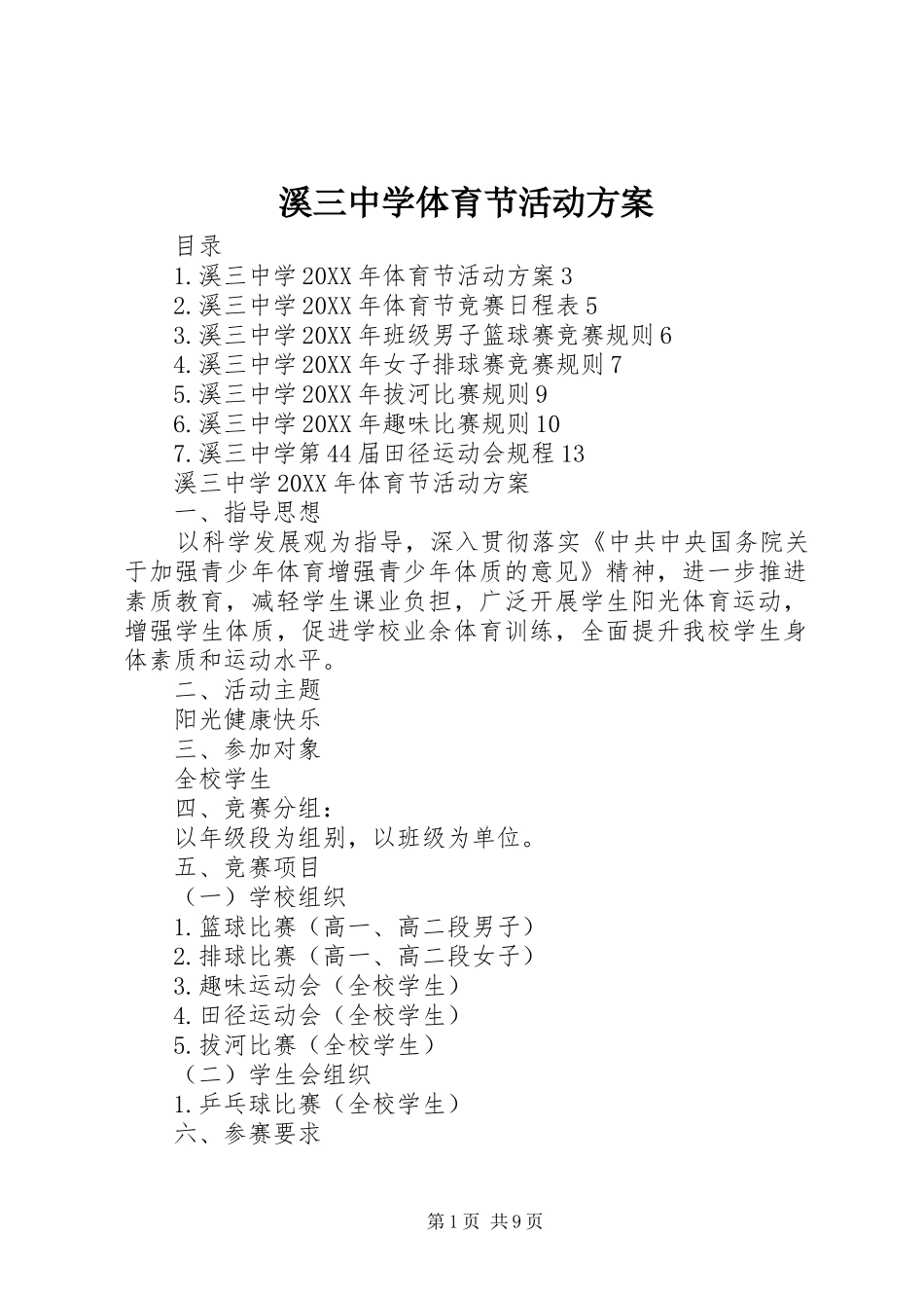 2024年溪三中学体育节活动方案_第1页