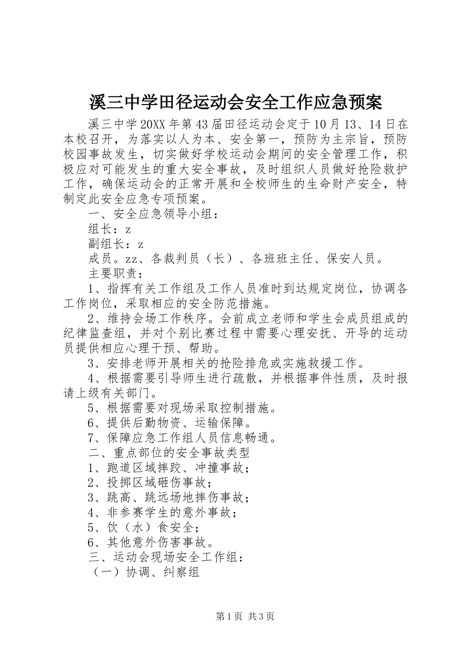 2024年溪三中学田径运动会安全工作应急预案_第1页