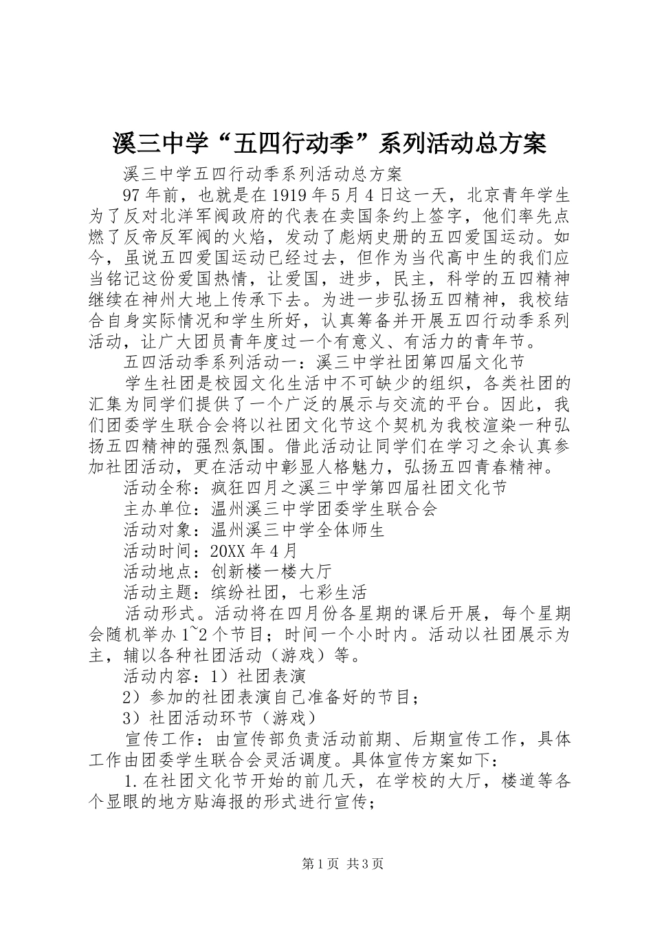 2024年溪三中学五四行动季系列活动总方案_第1页