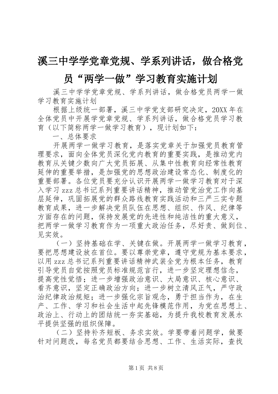 2024年溪三中学学党章党规学系列致辞，做合格党员两学一做学习教育实施计划_第1页