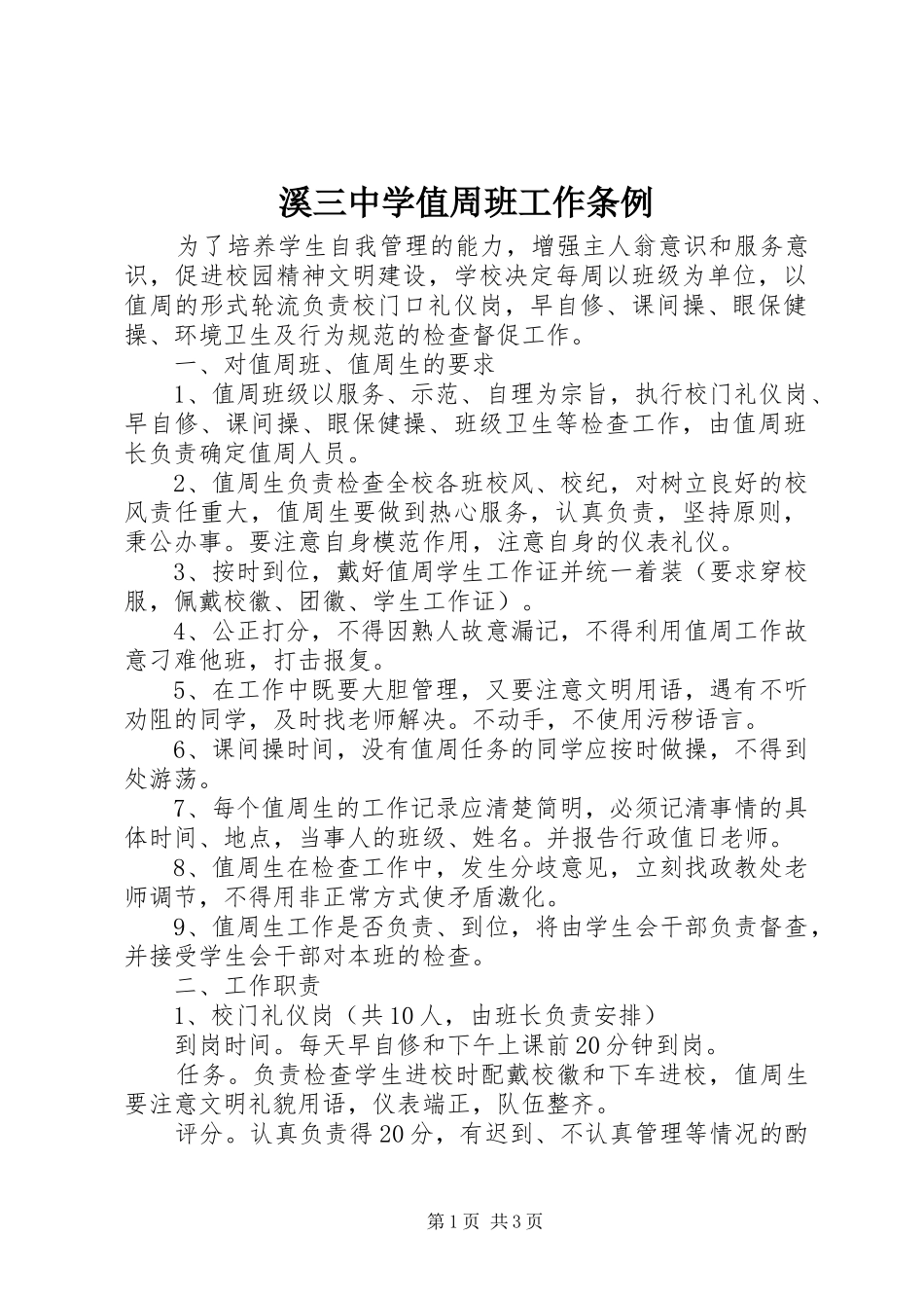 2024年溪三中学值周班工作条例_第1页