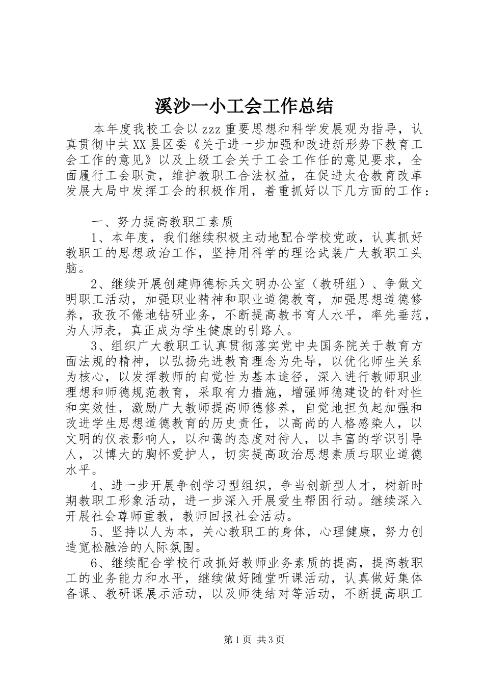 2024年溪沙一小工会工作总结_第1页