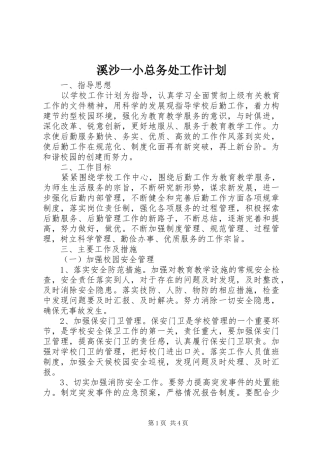 2024年溪沙一小总务处工作计划