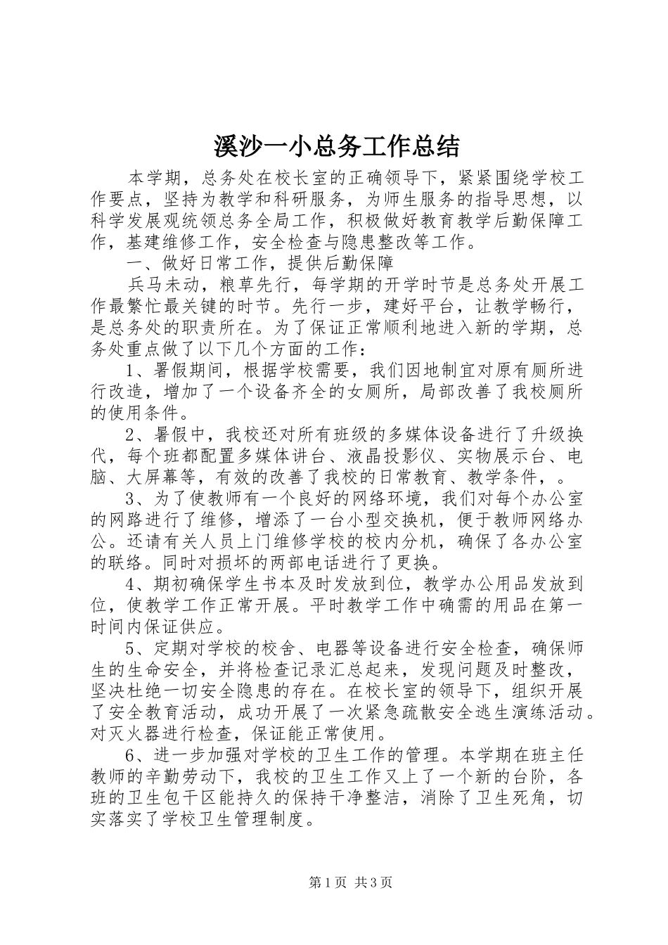 2024年溪沙一小总务工作总结_第1页