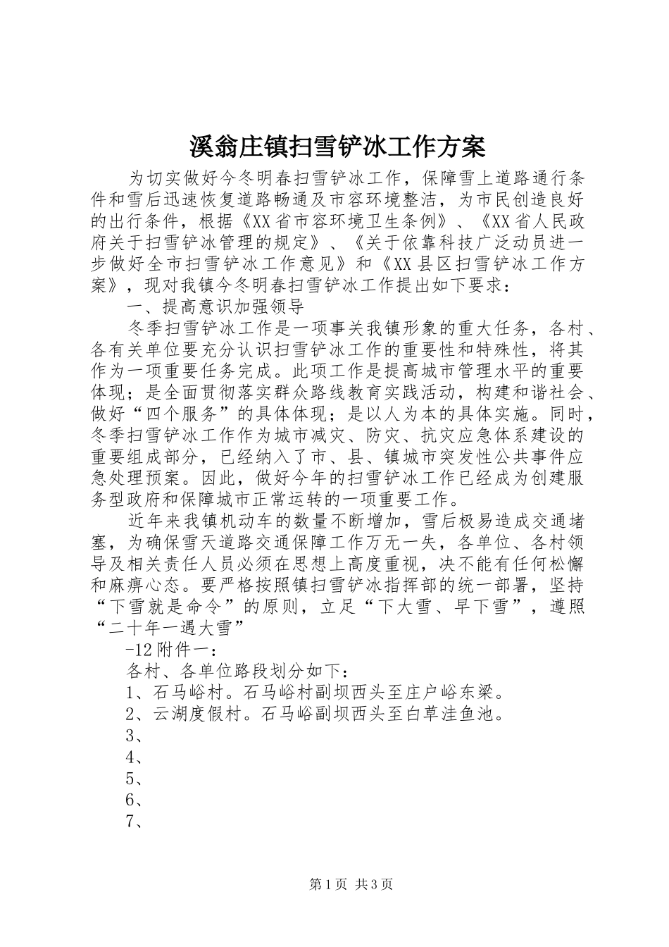 2024年溪翁庄镇扫雪铲冰工作方案_第1页
