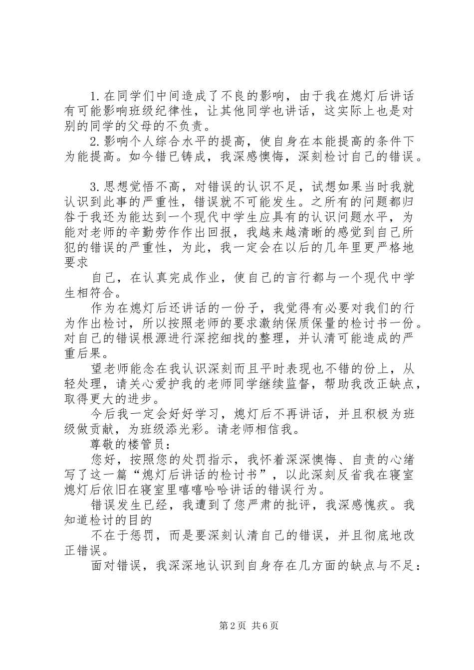 2024年熄灯后致辞的检讨书_第2页