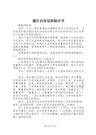 2024年熄灯后致辞的检讨书
