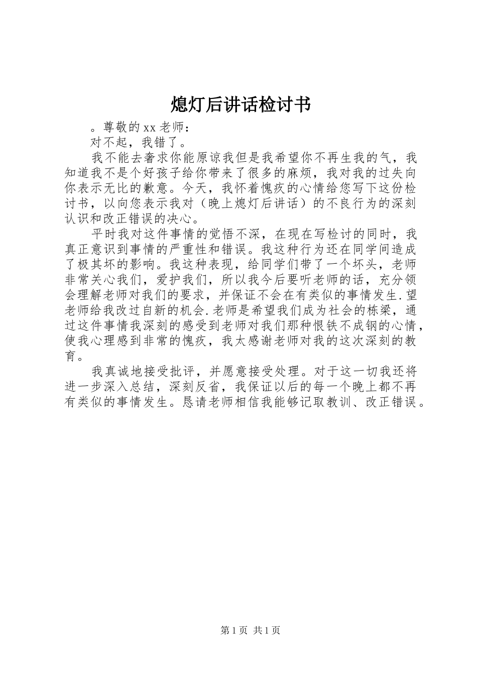 2024年熄灯后致辞检讨书_第1页