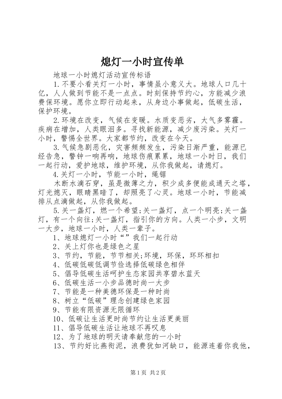 2024年熄灯一小时宣传单_第1页