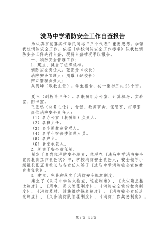 2024年洗马中学消防安全工作自查报告