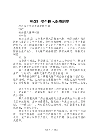 2024年洗煤厂安全投入保障制度