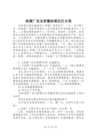 2024年洗煤厂安全质量标准化打分表