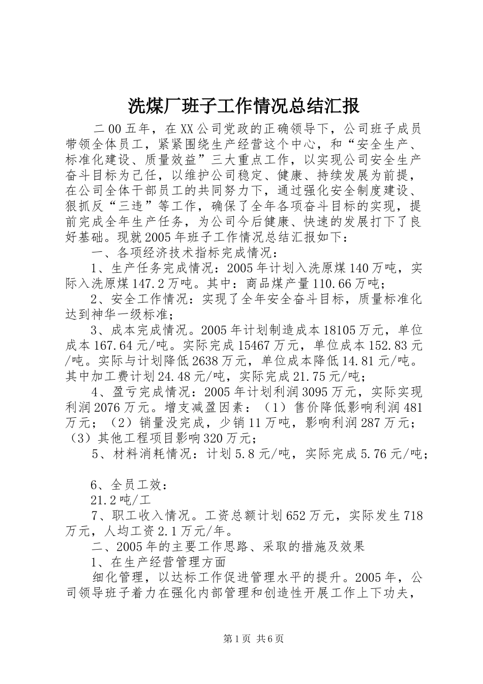 2024年洗煤厂班子工作情况总结汇报_第1页