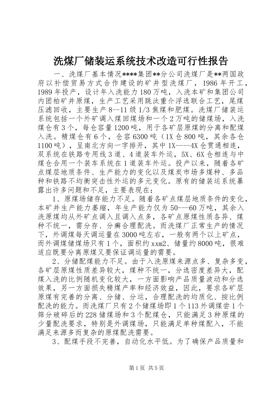 2024年洗煤厂储装运系统技术改造可行性报告_第1页