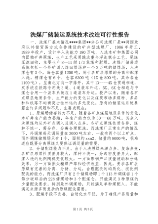 2024年洗煤厂储装运系统技术改造可行性报告