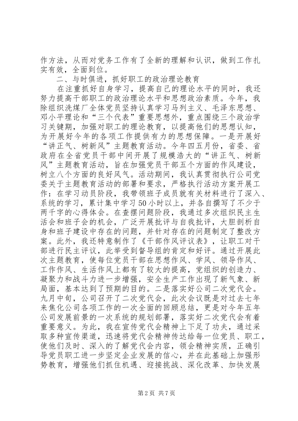 2024年洗煤厂党支部书记述职报告_第2页