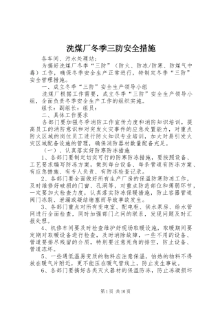 2024年洗煤厂冬季三防安全措施