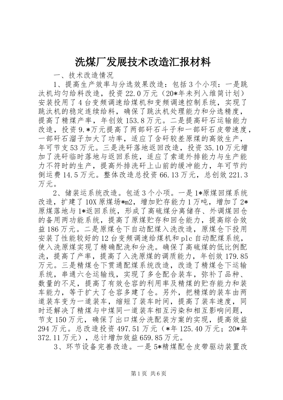 2024年洗煤厂发展技术改造汇报材料_第1页