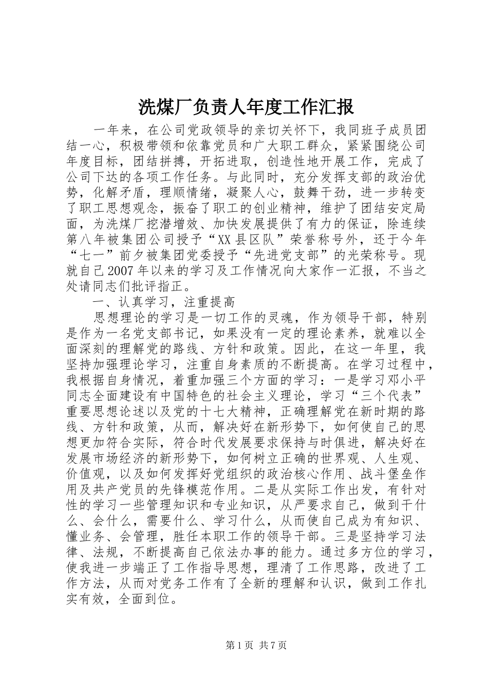 2024年洗煤厂负责人年度工作汇报_第1页