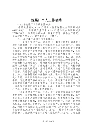2024年洗煤厂个人工作总结