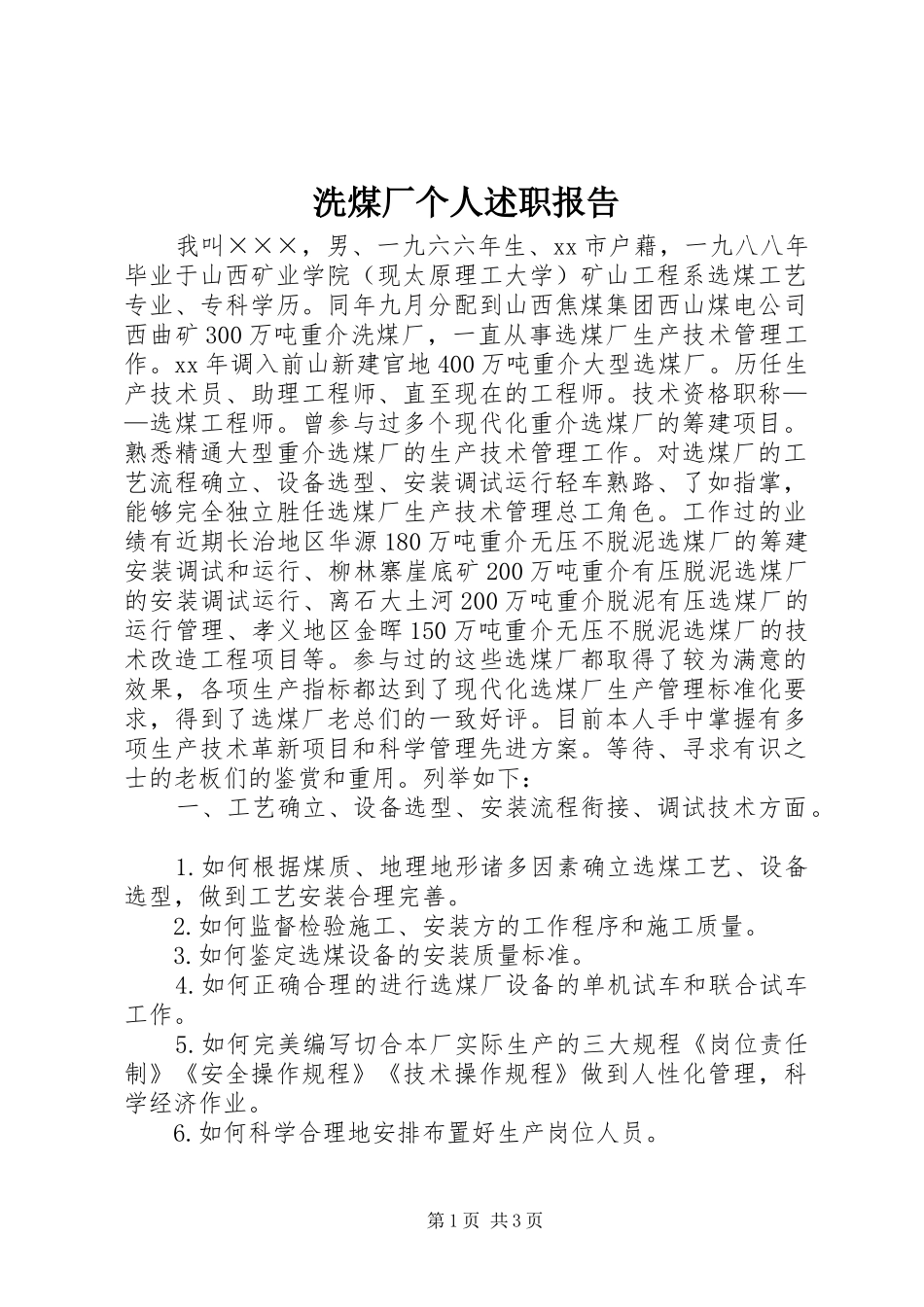 2024年洗煤厂个人述职报告_第1页