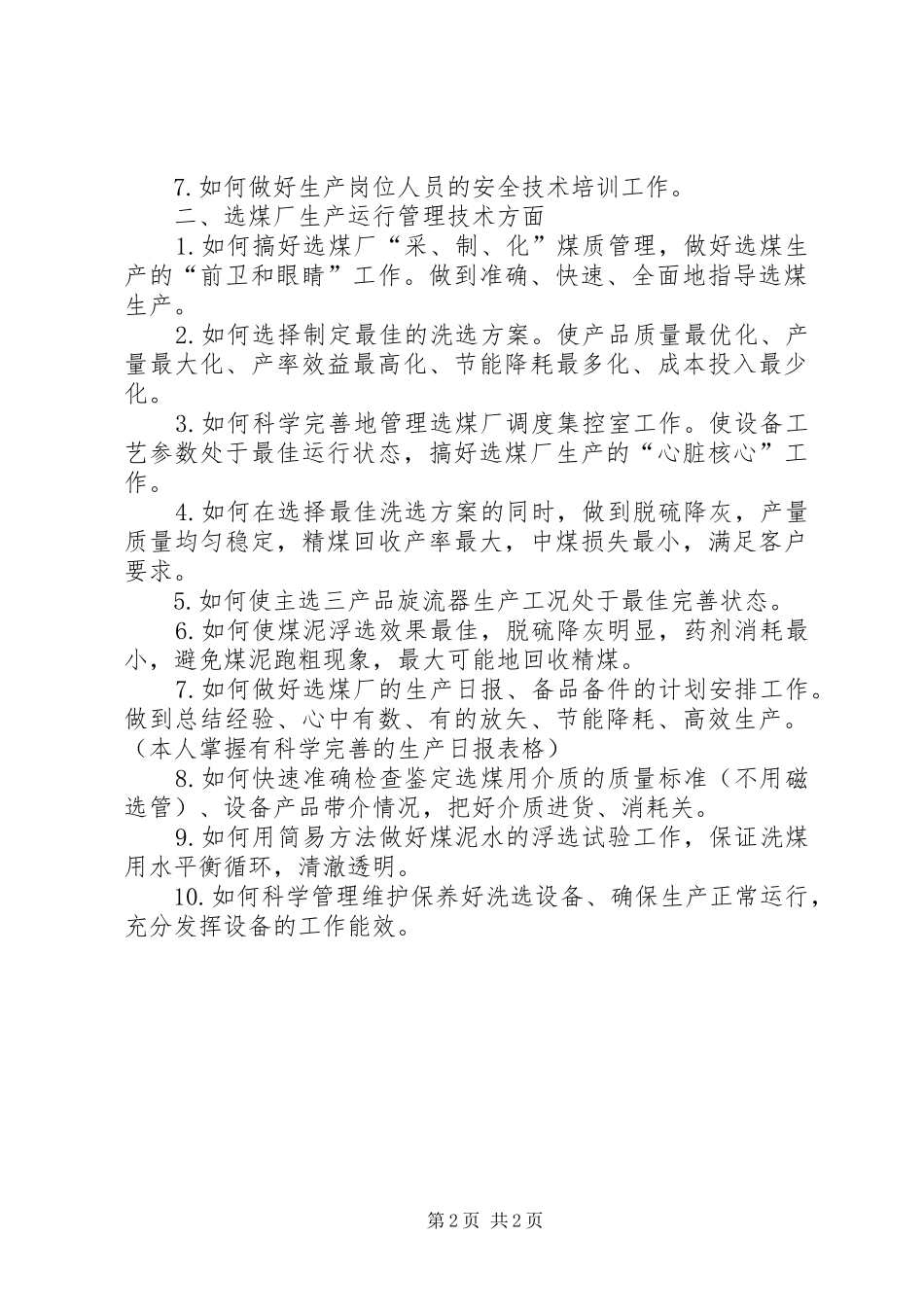 2024年洗煤厂个人述职报告范文_第2页