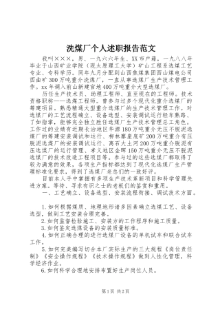 2024年洗煤厂个人述职报告范文