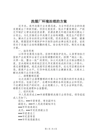 2024年洗煤厂环境治理的方案