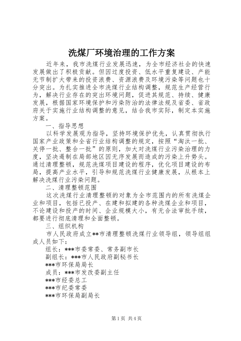 2024年洗煤厂环境治理的工作方案_第1页