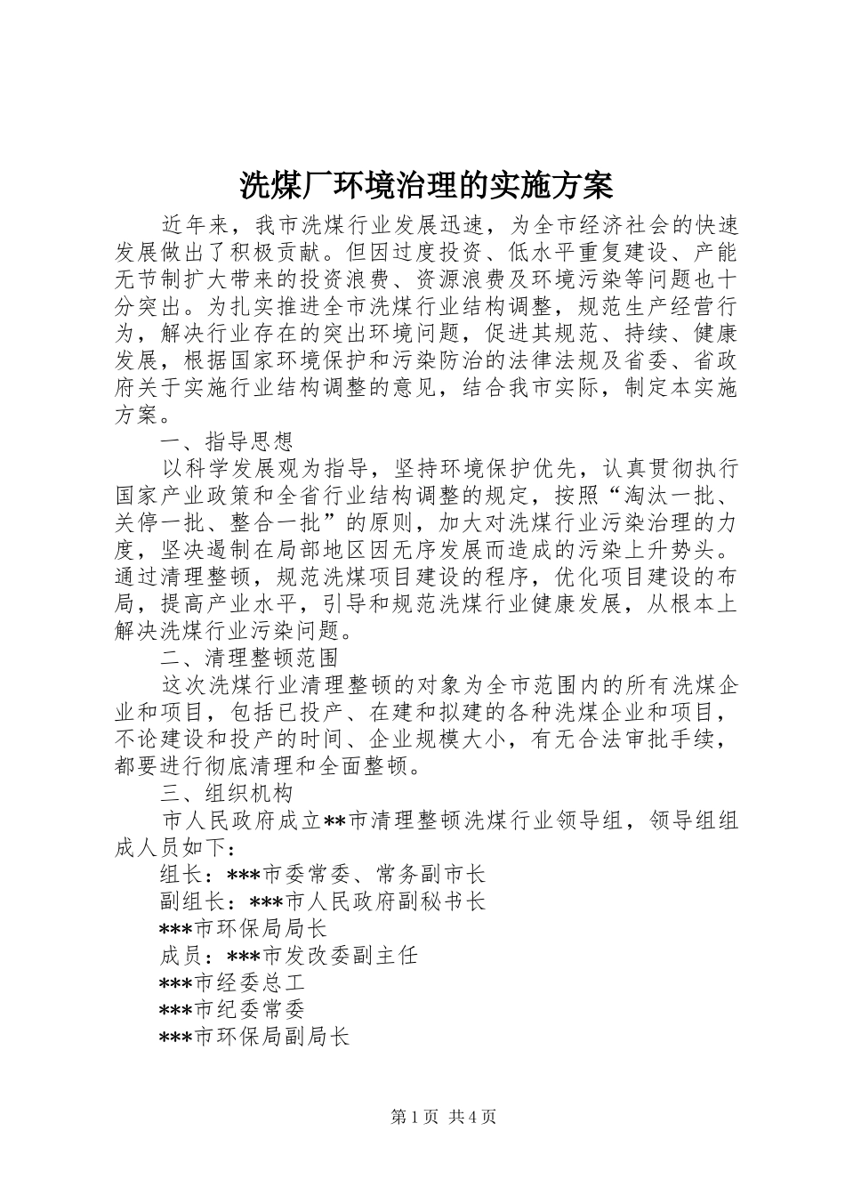 2024年洗煤厂环境治理的实施方案_第1页