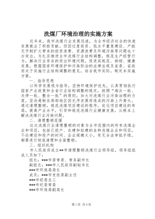 2024年洗煤厂环境治理的实施方案