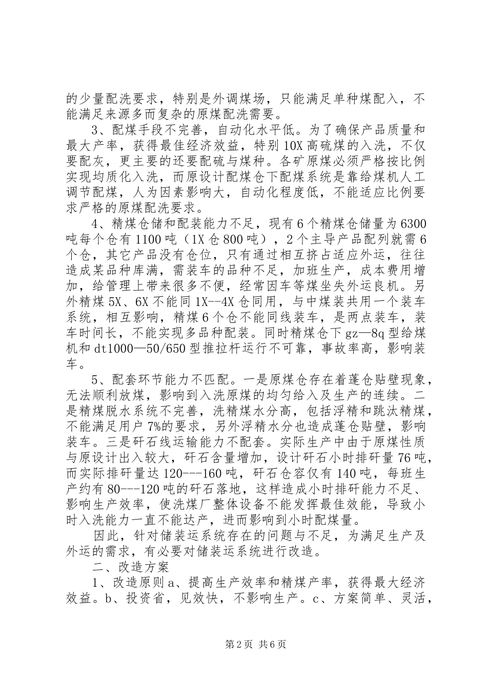 2024年洗煤厂技术改造可行性报告_第2页