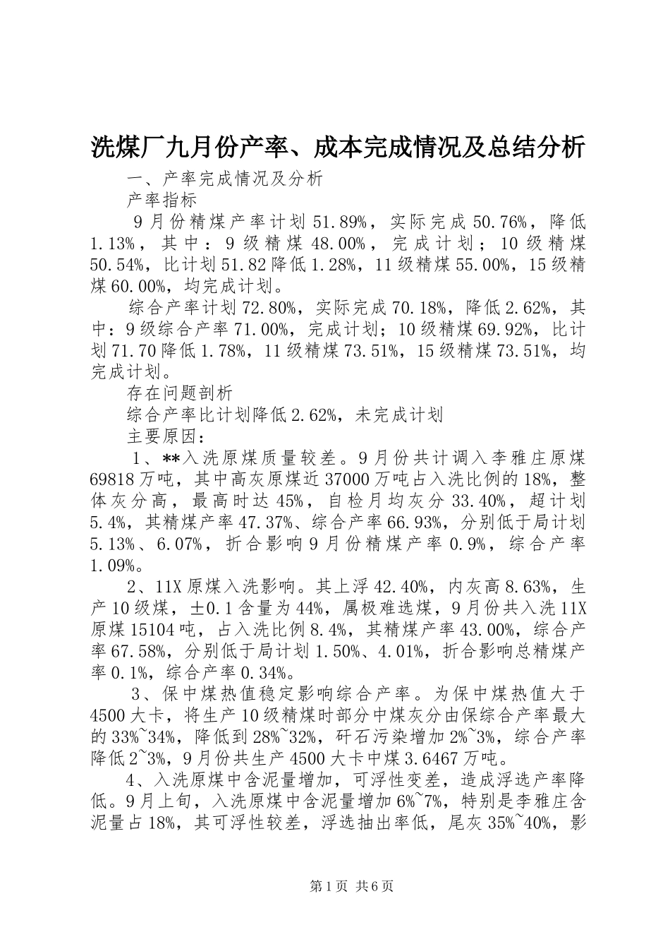 2024年洗煤厂九月份产率成本完成情况及总结分析_第1页