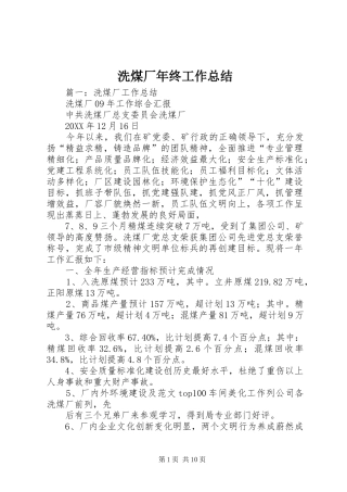 2024年洗煤厂年终工作总结