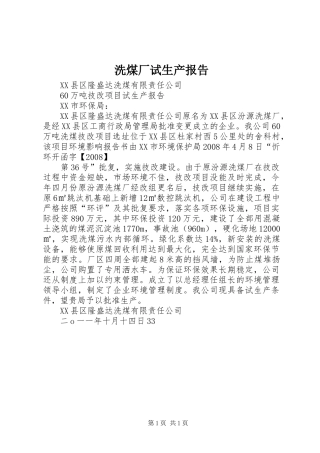 2024年洗煤厂试生产报告