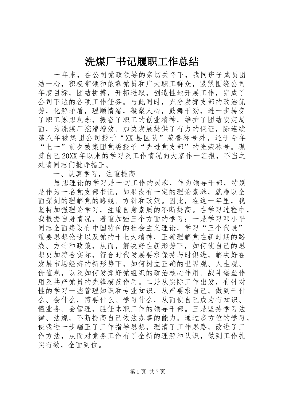 2024年洗煤厂书记履职工作总结_第1页