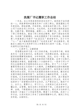 2024年洗煤厂书记履职工作总结